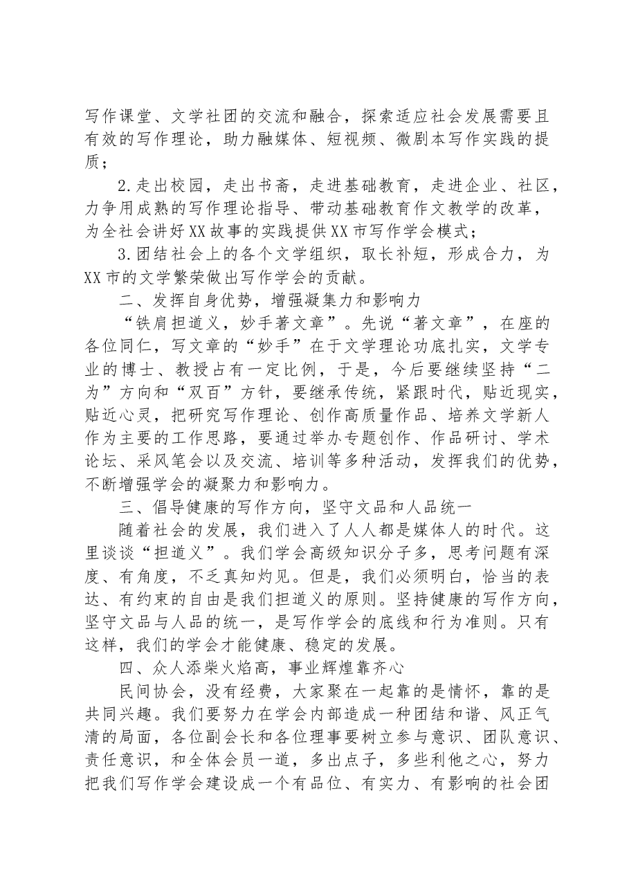 在XX市写作学会第三次会员代表大会上的讲话.docx,第2页预览