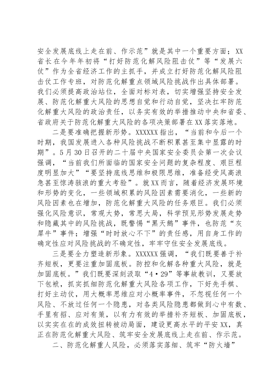 在市委理论学习中心组集体学习上的发言提纲(防范化解重大风险).docx,第2页预览