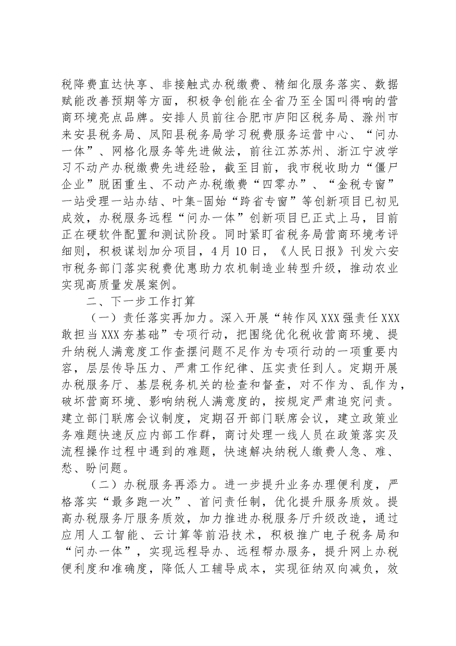 2023年上半年营商环境工作情况报告.docx，第2页预览