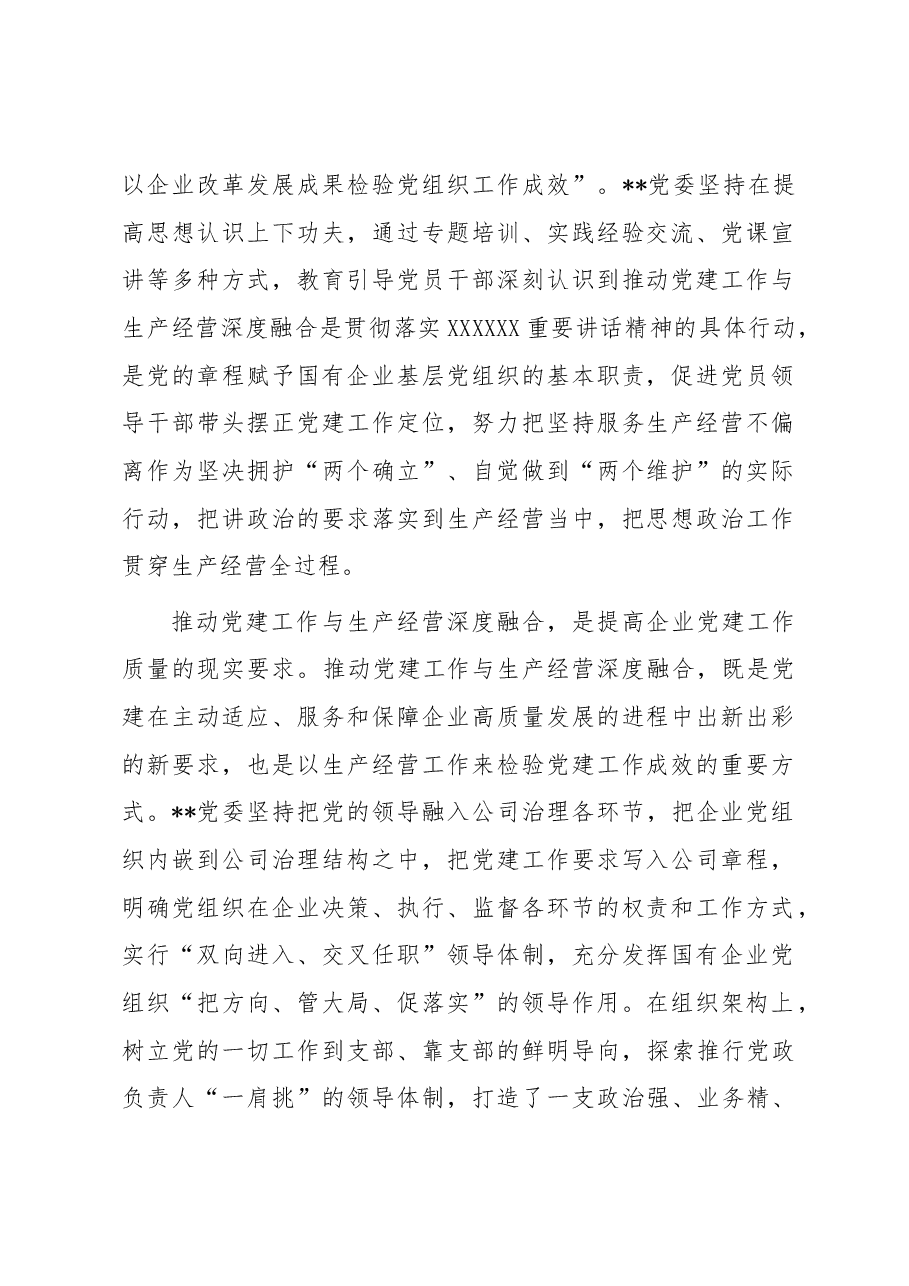 国企党建经验交流:聚焦“三个环节” 推动深度融合.docx,第2页预览