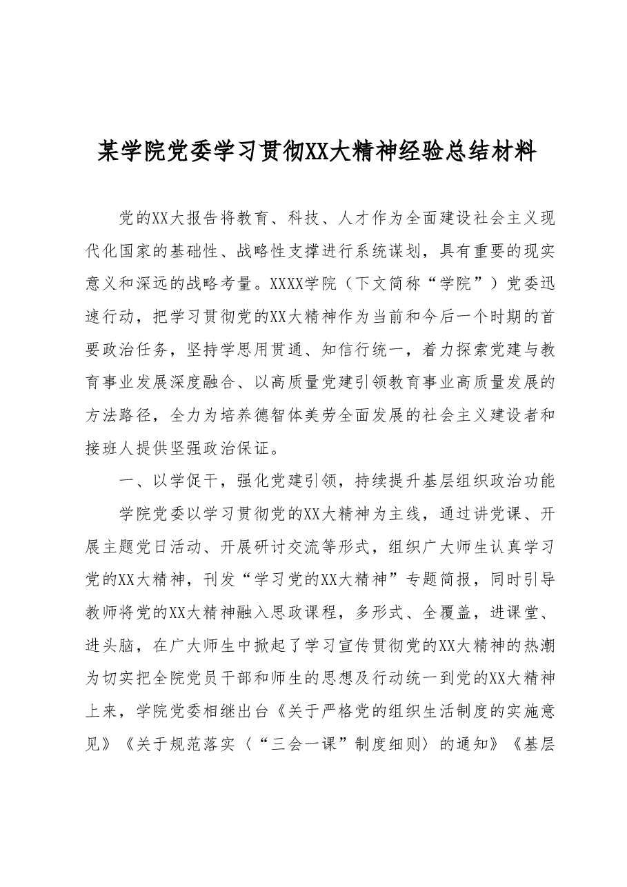 某学院党委学习贯彻二十大精神经验总结材料.docx,第1页预览