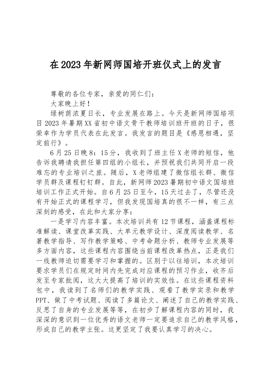 在2023年新网师国培开班仪式上的发言.docx,第1页预览