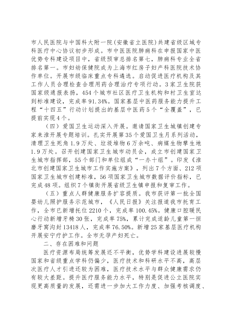 市卫生健康委2023年上半年工作总结和下半年工作计划.docx，第2页预览