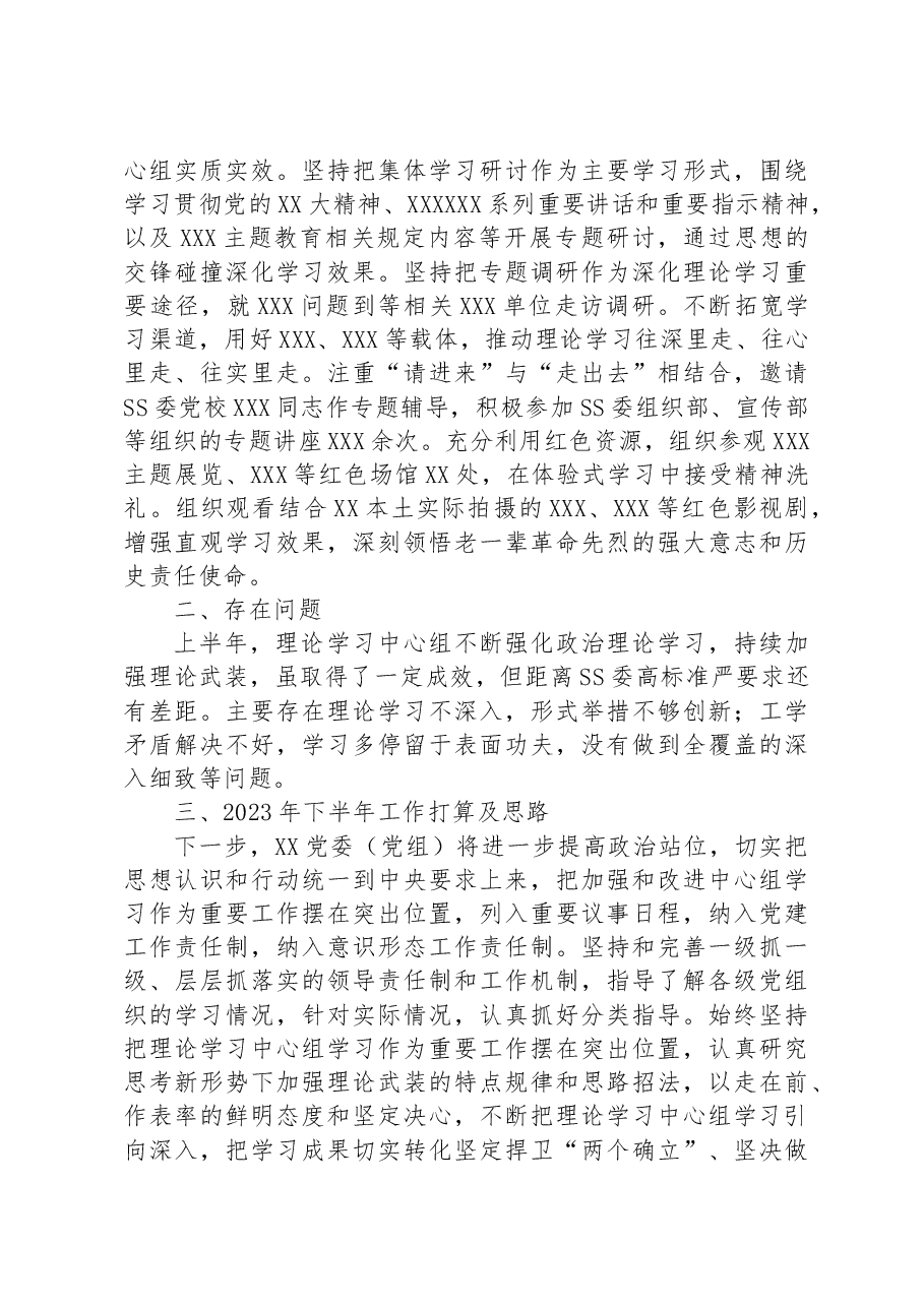 2023年上半年党委（党组）理论中心组学习工作总结（报告）及下半年工作思路.docx，第3页预览