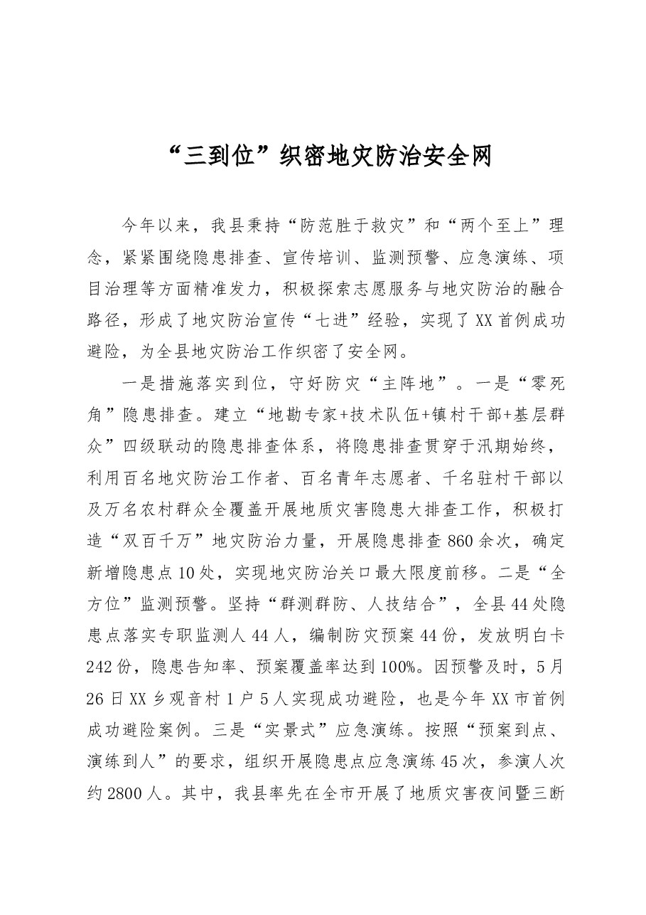 “三到位”织密地灾防治安全网.docx,第1页预览