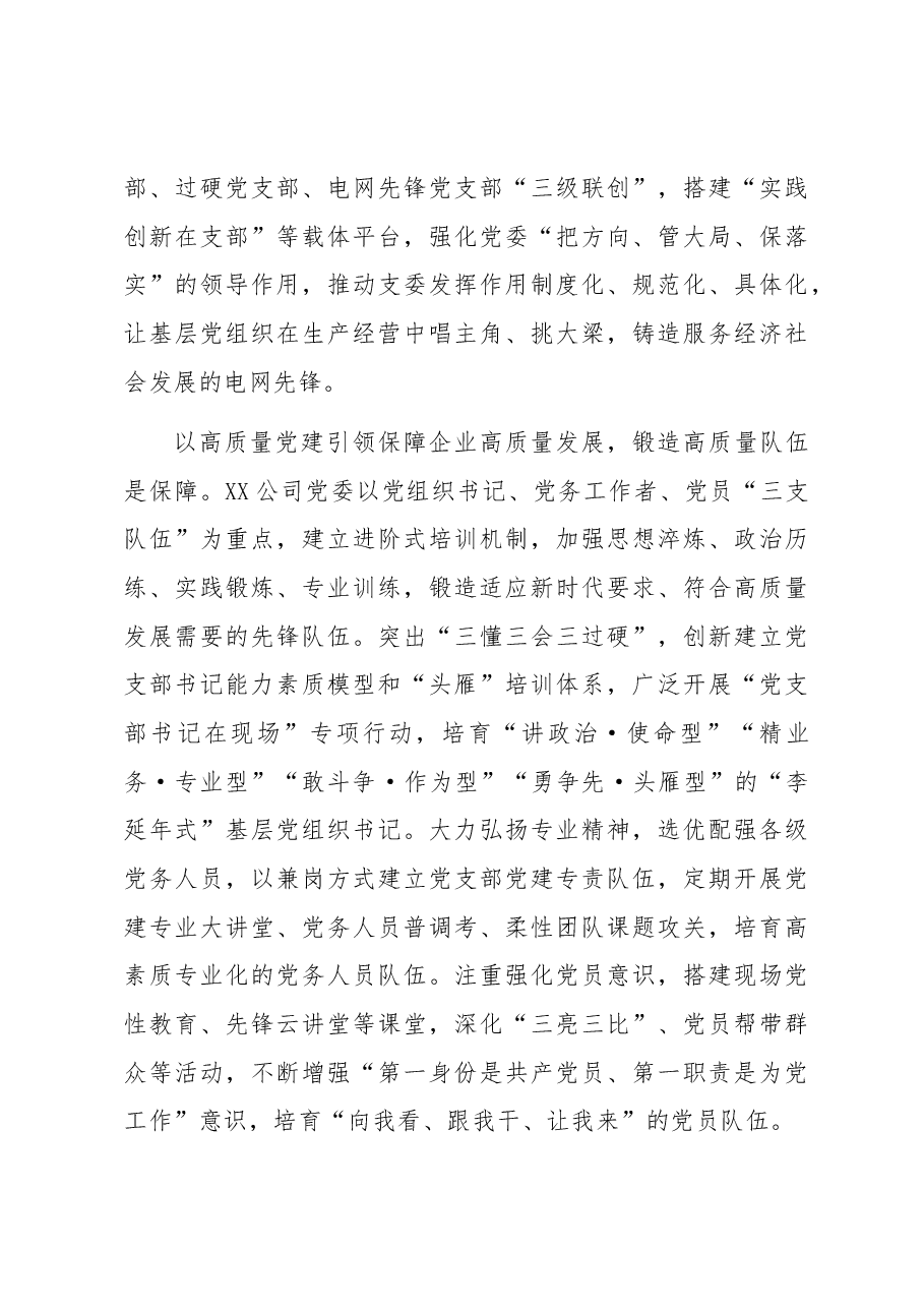 国企党建工作经验做法:以高质量党建引领保障企业高质量发展.docx,第3页预览