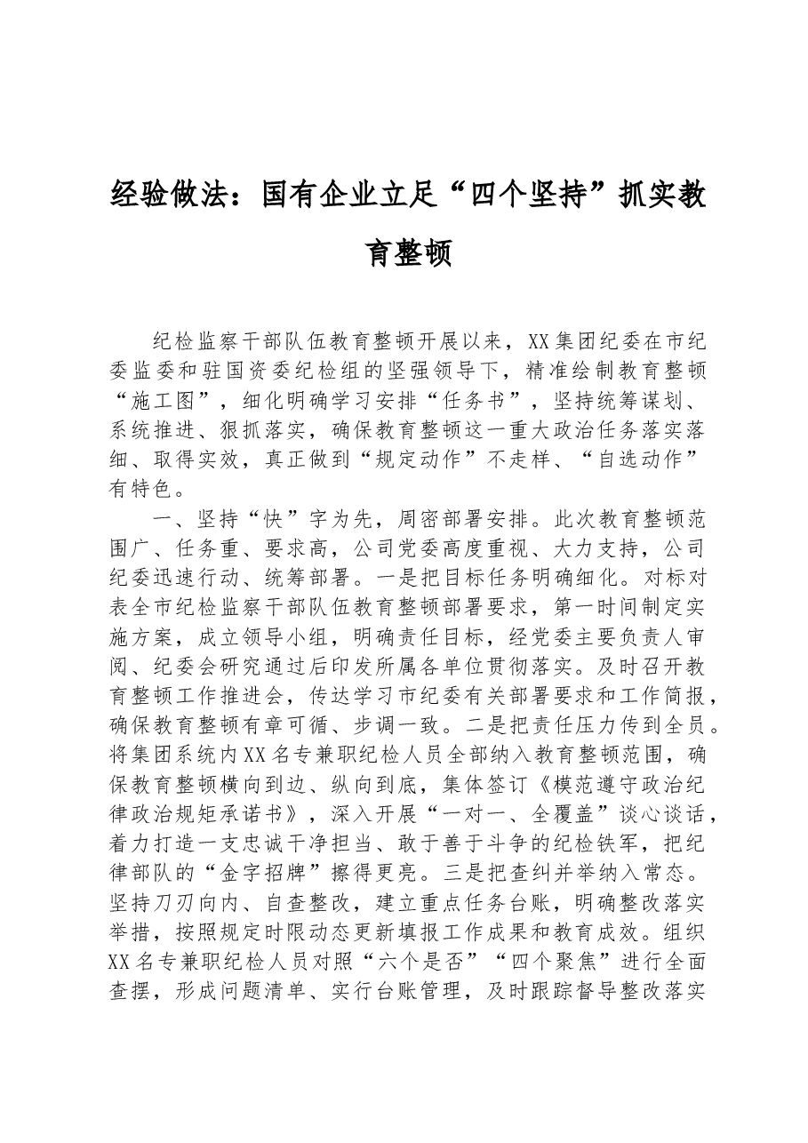 经验做法:国有企业立足“四个坚持”抓实教育整顿.docx,第1页预览