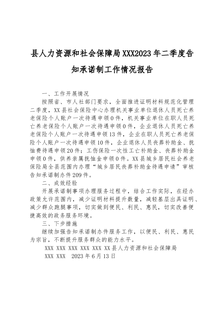 县人力资源和社会保障局2023年二季度告知承诺制工作情况报告.docx,第1页预览