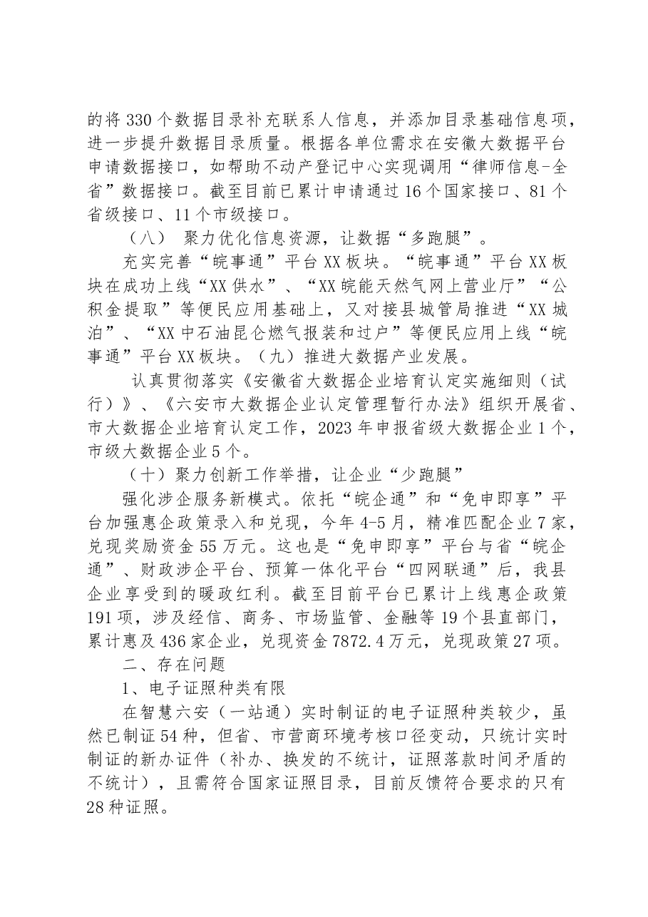县数管局2023年上半年营商环境工作总结.docx,第3页预览