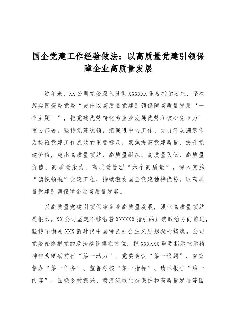 国企党建工作经验做法:以高质量党建引领保障企业高质量发展.docx,第1页预览