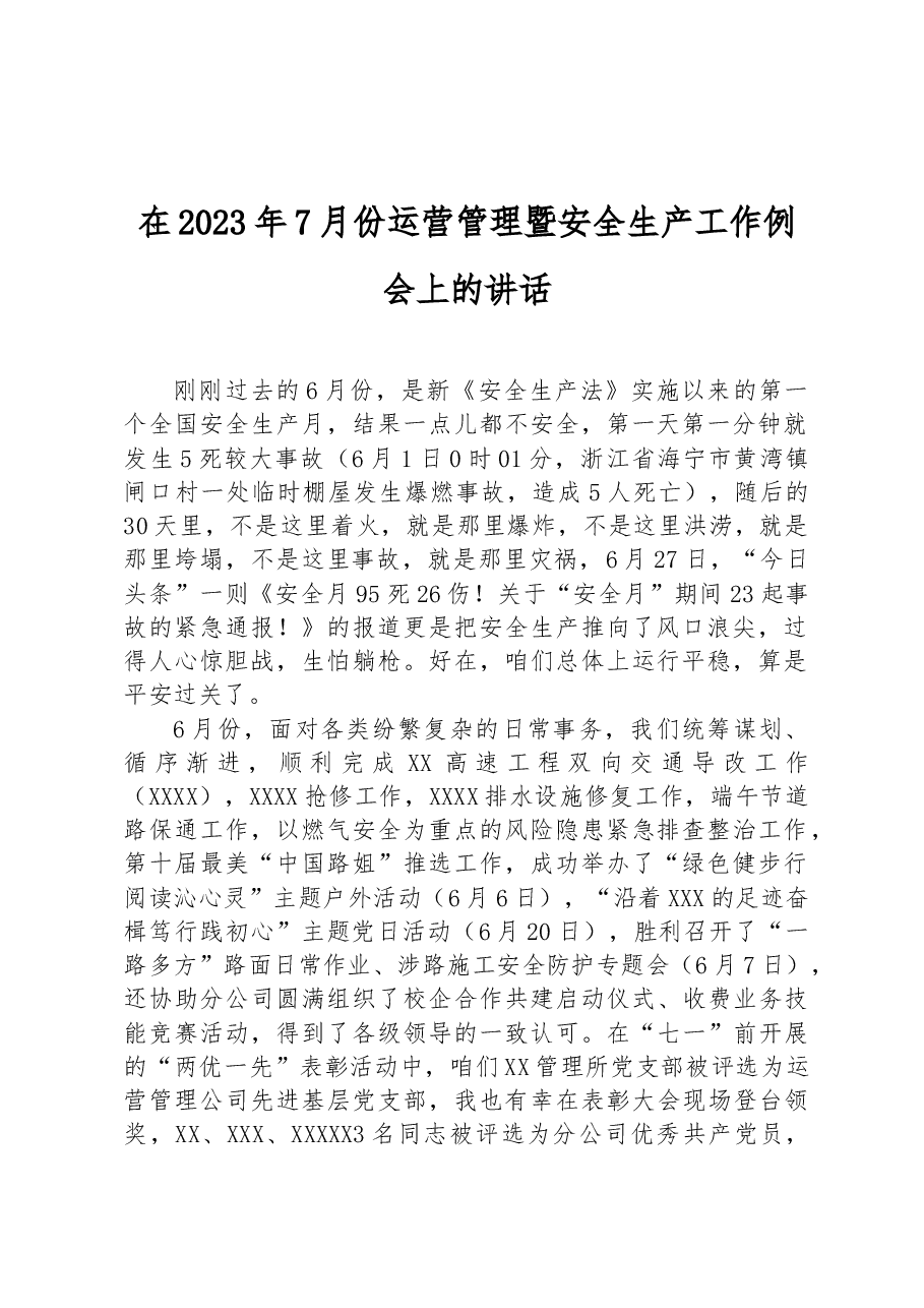 在2023年7月份运营管理暨安全生产工作例会上的讲话.docx,第1页预览