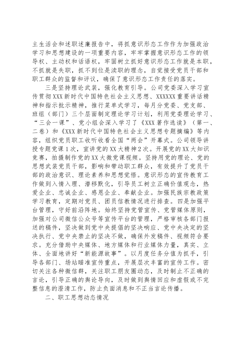 国企党委关于2023年上半年意识形态工作总结及下一步工作安排.docx,第2页预览
