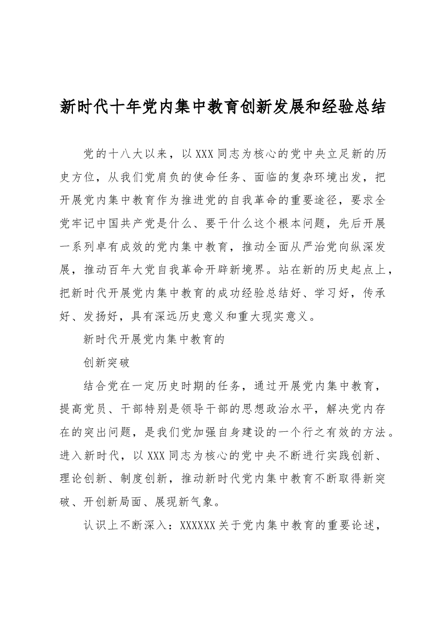 新时代十年党内集中教育创新发展和经验总结.docx,第1页预览