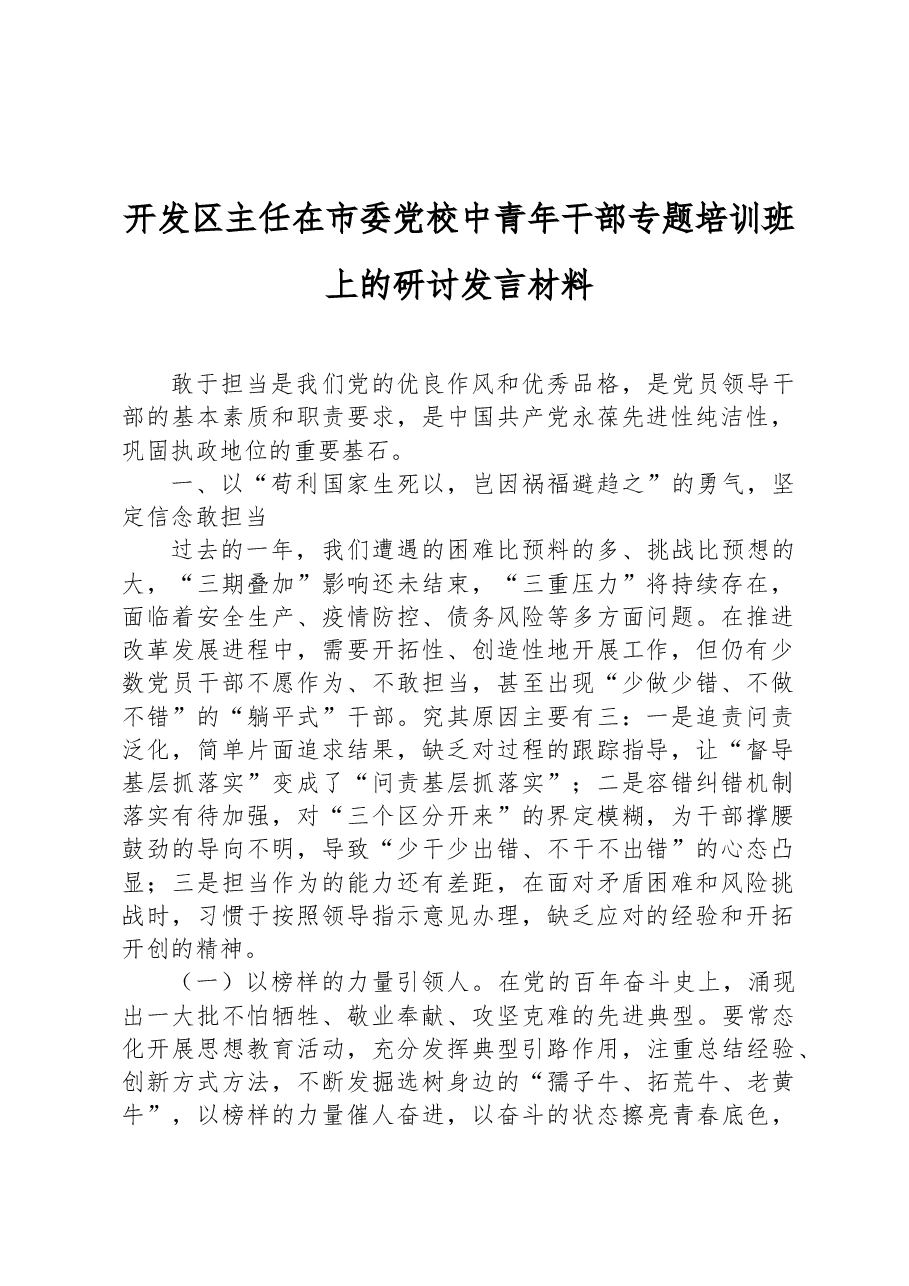 开发区主任在市委党校中青年干部专题培训班上的研讨发言材料.docx,第1页预览