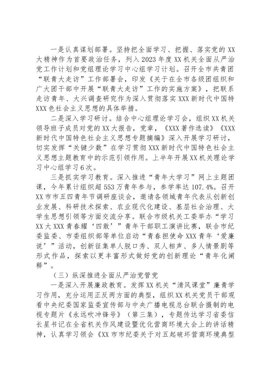 机关党委2023年上半年全面从严治党和党风廉政建设工作情况报告.docx,第3页预览