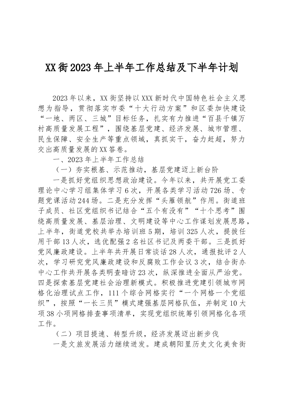 XX街2023年上半年工作总结及下半年计划.docx，第1页预览