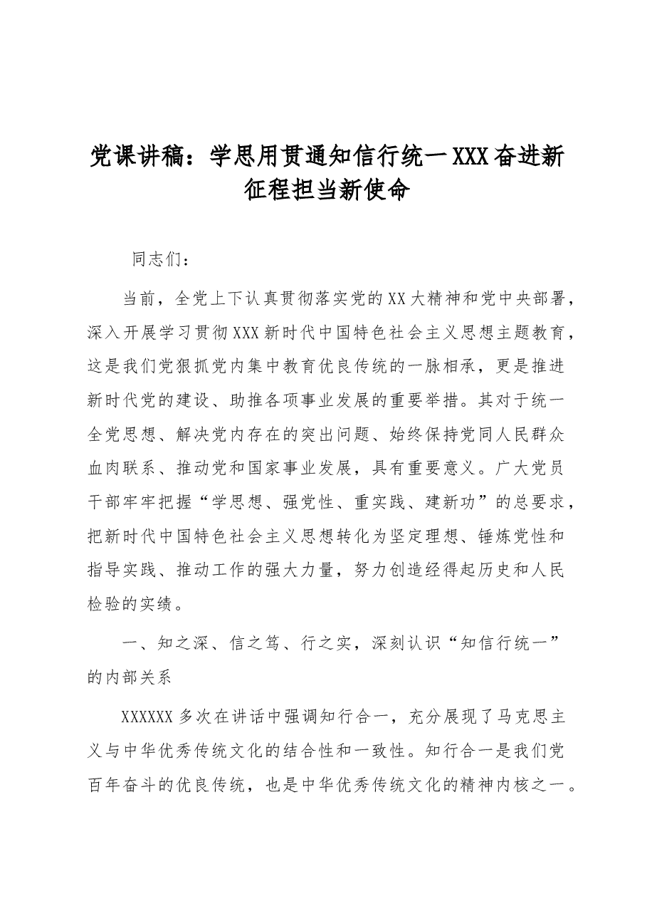 党课讲稿:学思用贯通知信行统一 奋进新征程担当新使命.docx,第1页预览