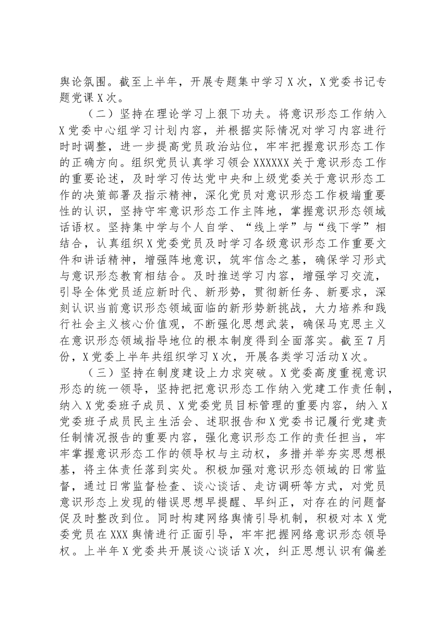 2023年上半年意识形态工作责任制落实情况自查报告.docx,第2页预览