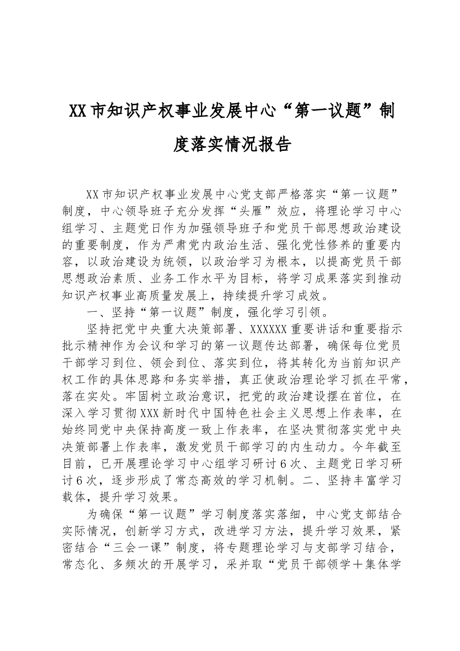 XX市知识产权事业发展中心“第一议题”制度落实情况报告.docx,第1页预览