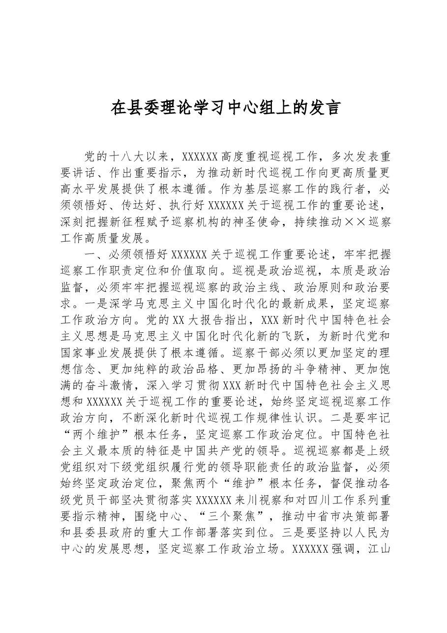 在县委理论学习中心组上的发言.docx,第1页预览