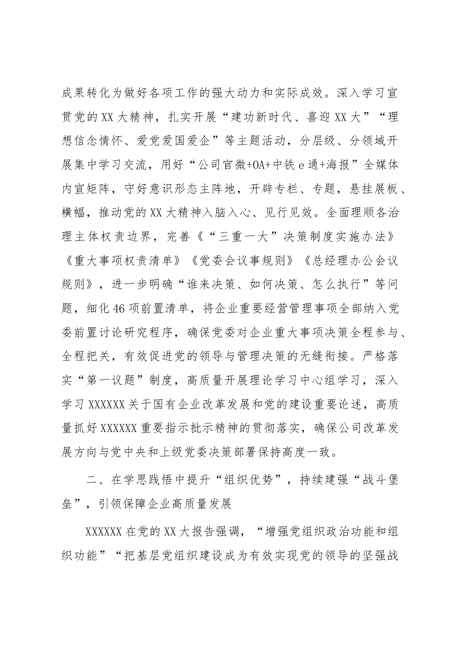 国企党建工作经验做法:以党的大会精神为指引奋力推进企业更高质量发展.docx,第2页预览