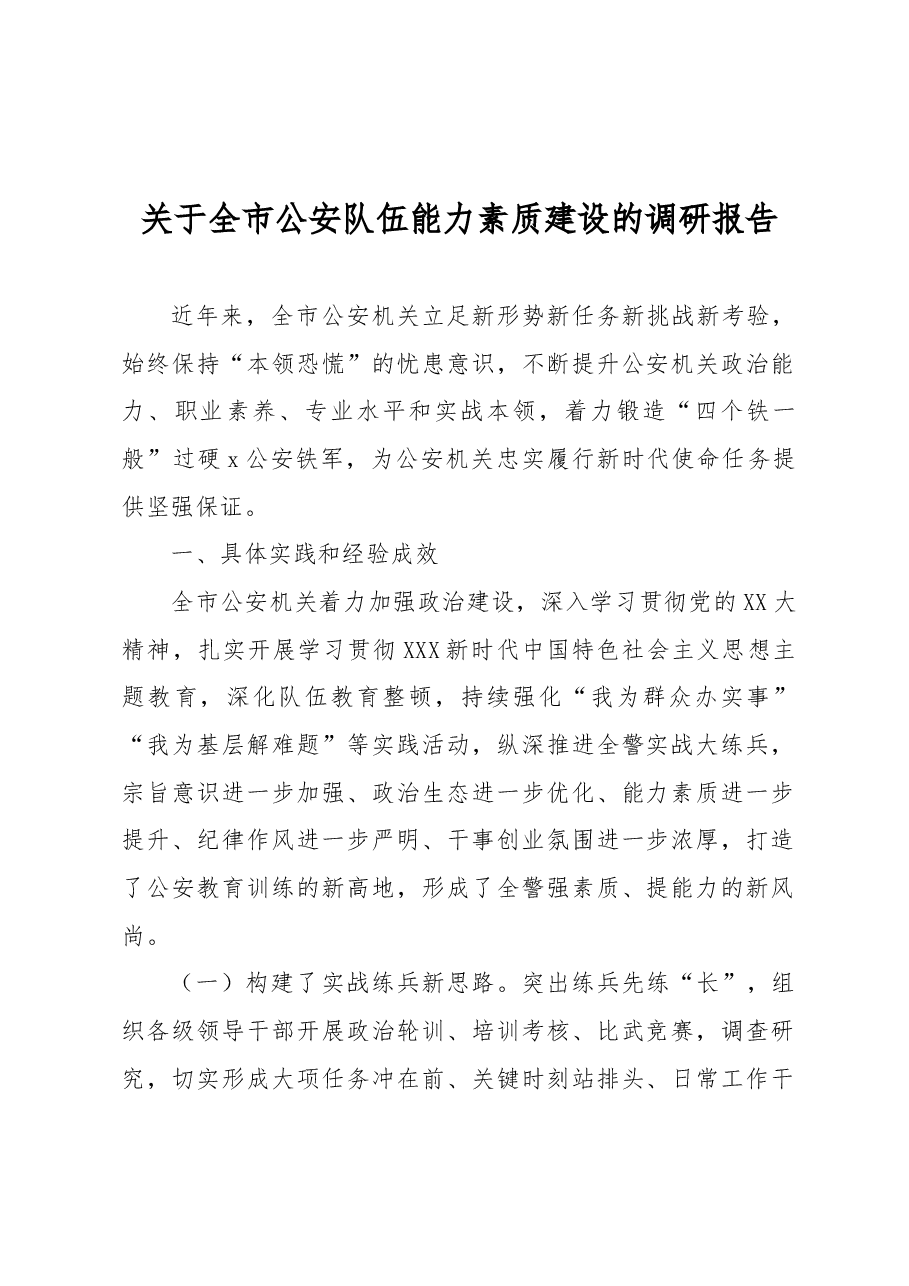 关于全市公安队伍能力素质建设的调研报告.docx,第1页预览