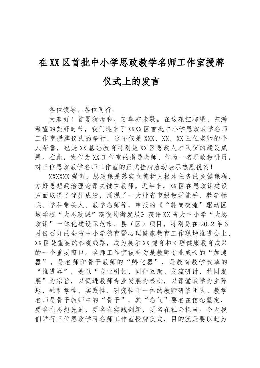 在XX区首批中小学思政教学名师工作室授牌仪式上的发言.docx,第1页预览