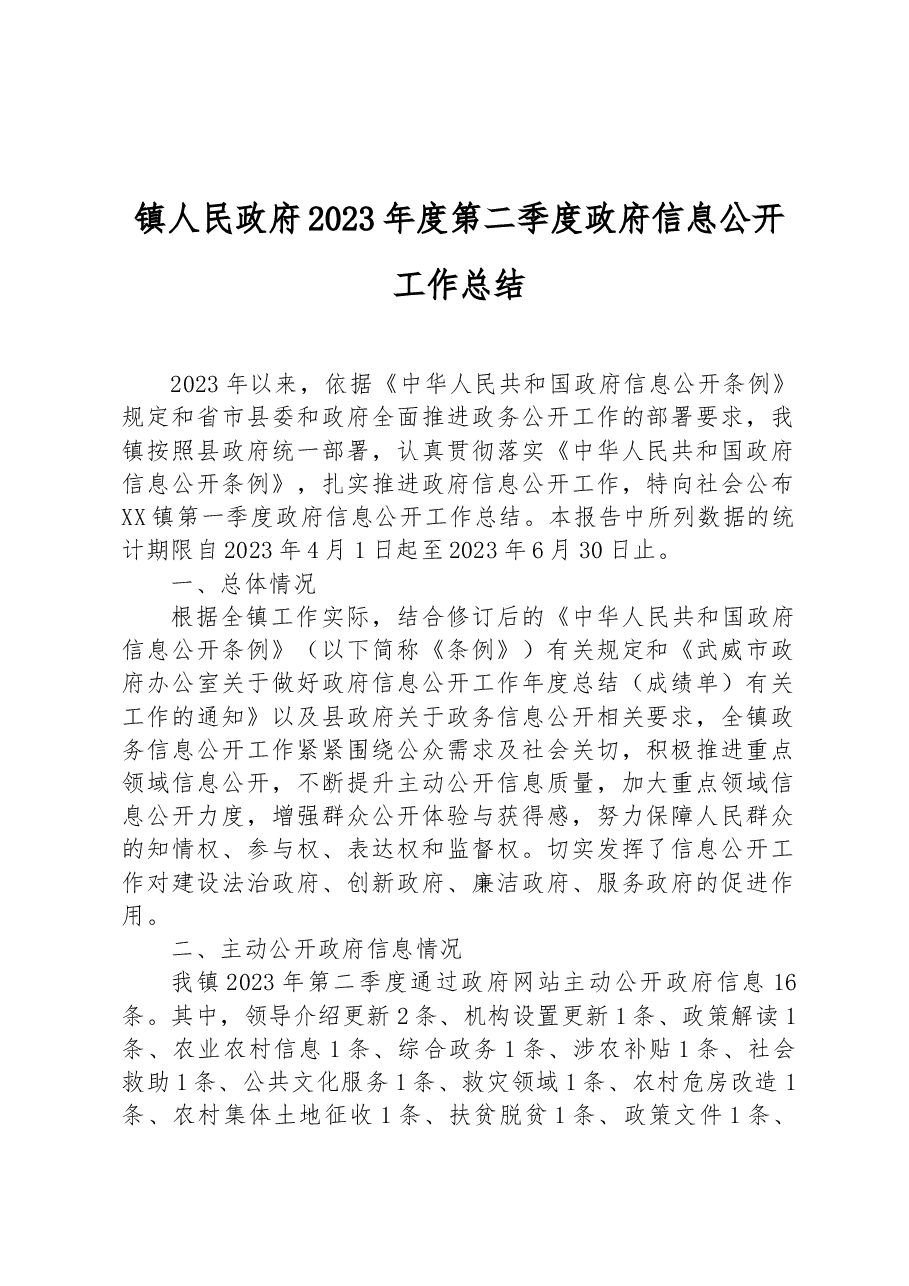 镇人民政府2023年度第二季度政府信息公开工作总结.docx,第1页预览