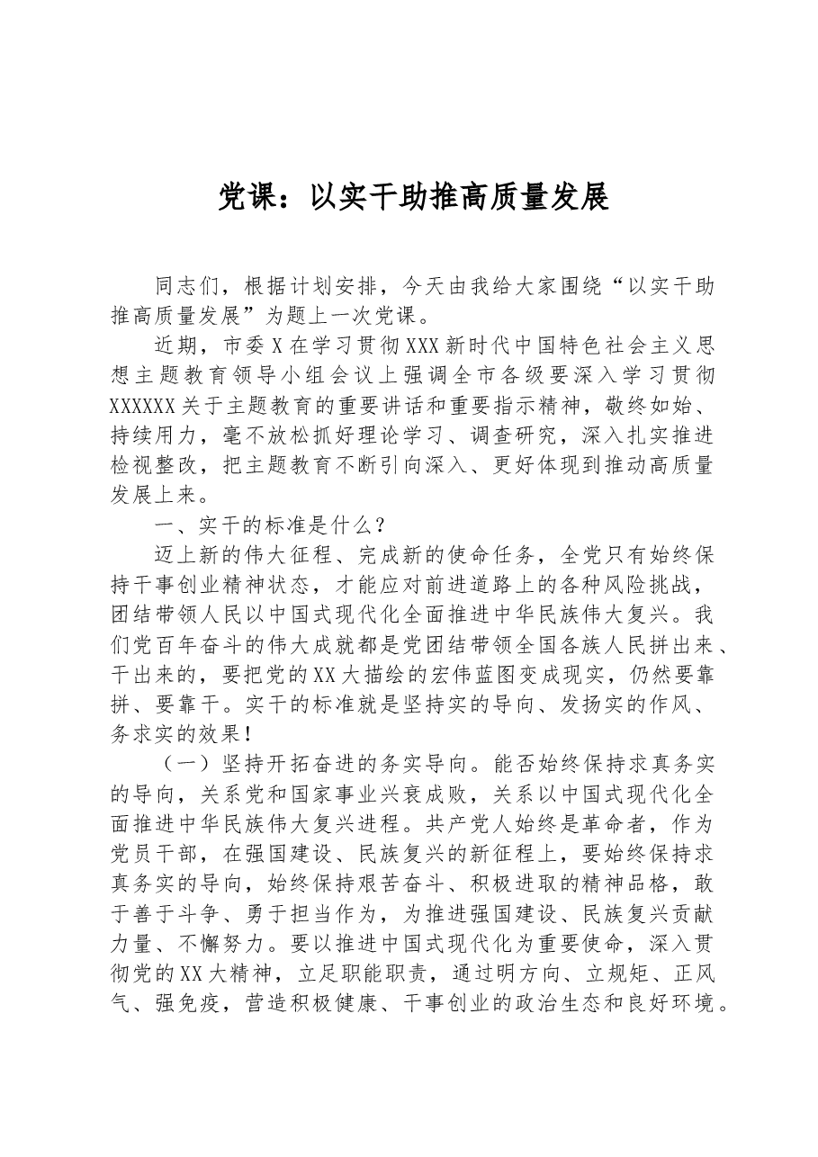 党课:以实干助推高质量发展.docx,第1页预览