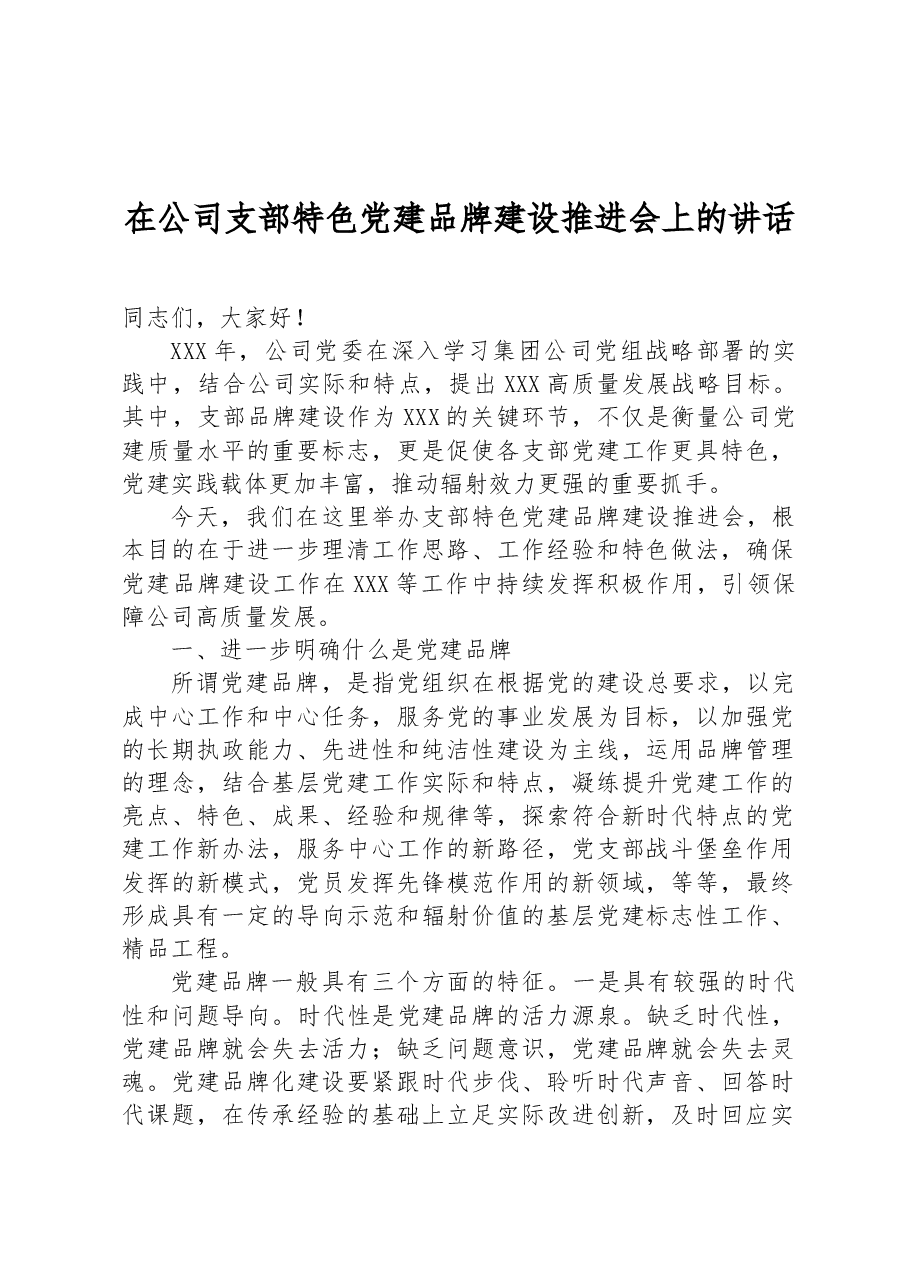 在公司支部特色党建品牌建设推进会上的讲话.docx,第1页预览