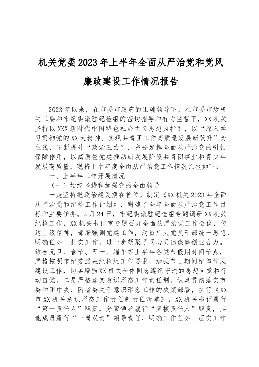 机关党委2023年上半年全面从严治党和党风廉政建设工作情况报告.docx,第1页预览