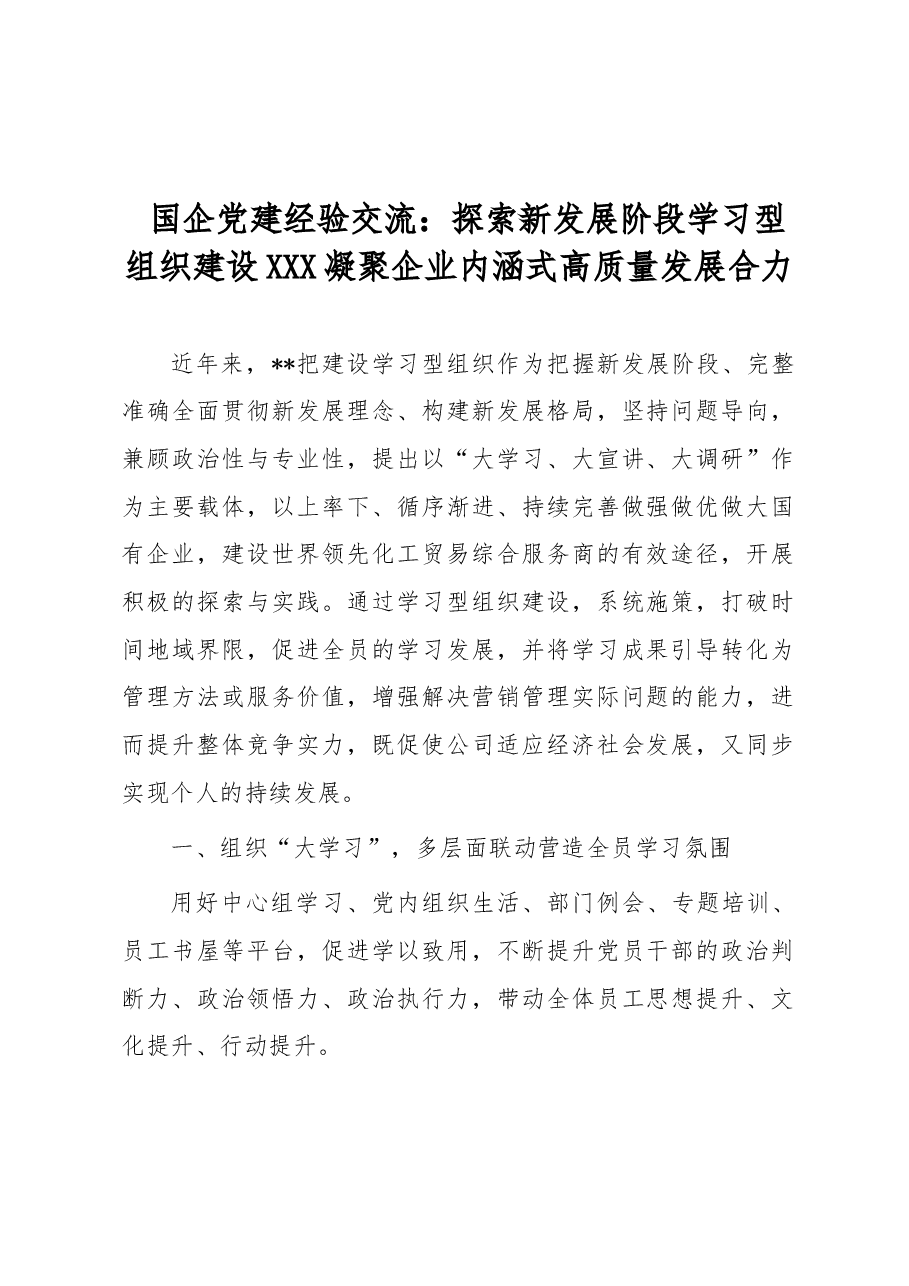 国企党建经验交流:探索新发展阶段学习型组织建设 凝聚企业内涵式高质量发展合力.docx,第1页预览