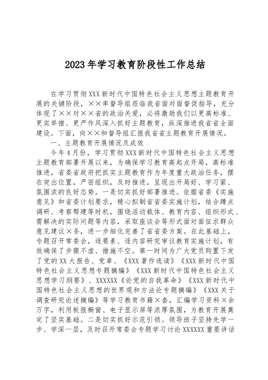2023年学习教育阶段性工作总结.docx，第1页预览