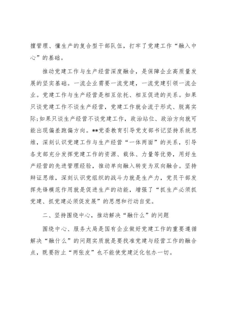 国企党建经验交流:聚焦“三个环节” 推动深度融合.docx,第3页预览