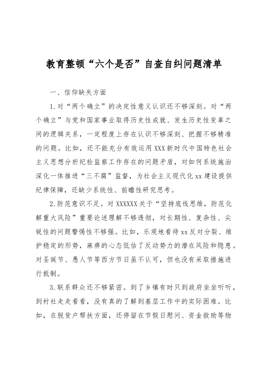 教育整顿“六个是否”自查自纠问题清单.docx,第1页预览