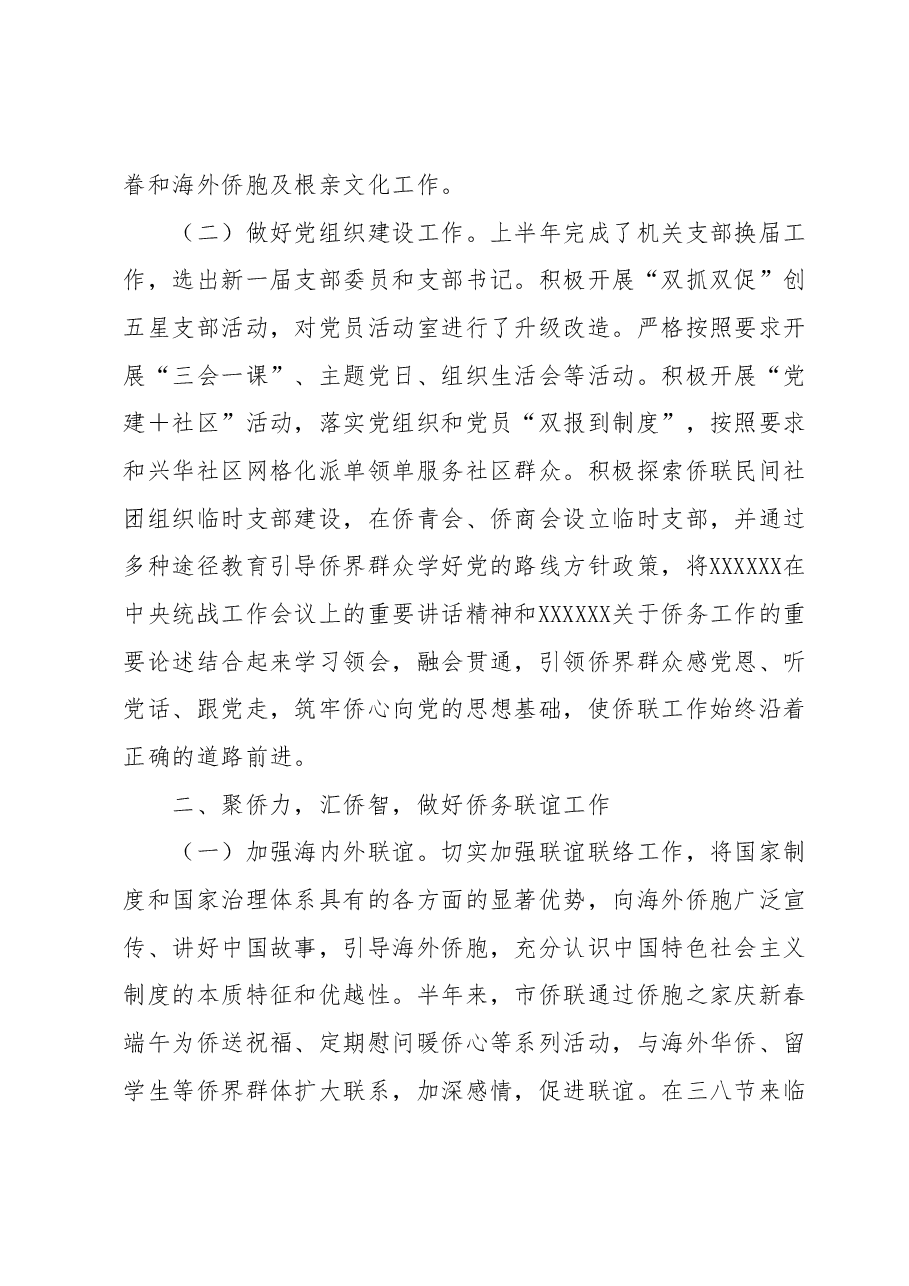 XX市侨联2023年上半年工作总结及下半年工作打算.docx，第2页预览