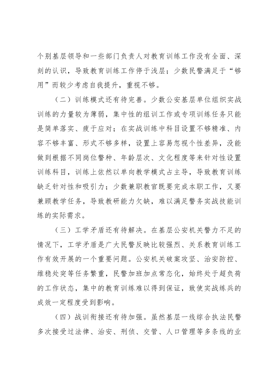 关于全市公安队伍能力素质建设的调研报告.docx,第4页预览