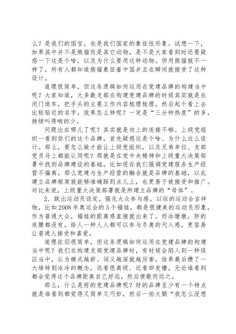 在公司支部特色党建品牌建设推进会上的讲话.docx,第4页预览