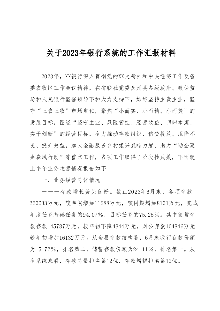 关于2023年银行系统的工作汇报材料.docx,第1页预览