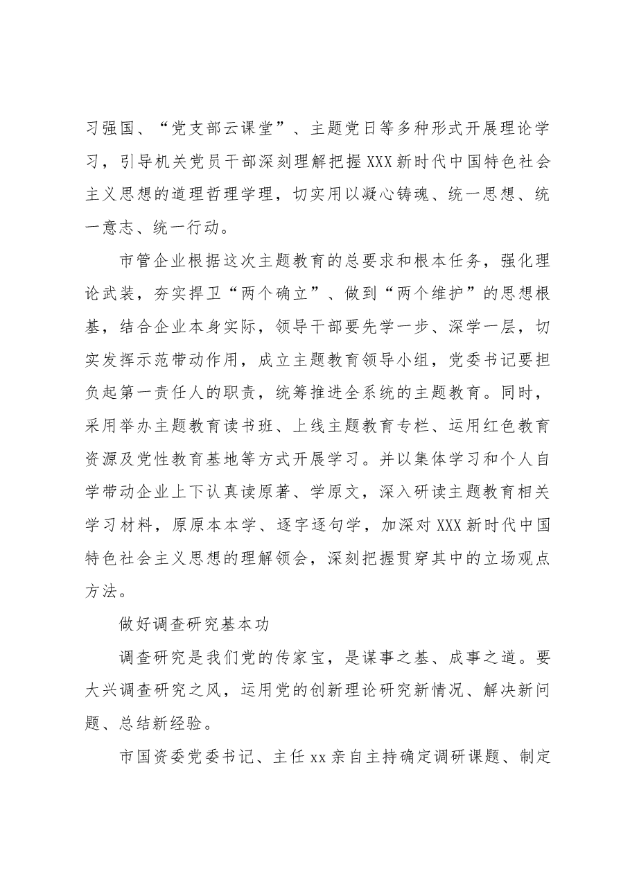 (2篇)国资委系统学习贯彻专题活动阶段性工作自查报告总结材料.docx,第3页预览
