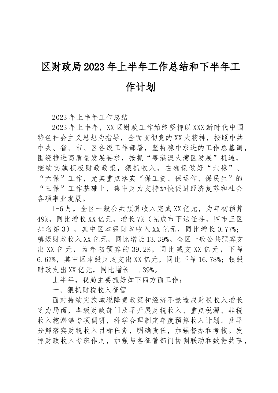 区财政局2023年上半年工作总结和下半年工作计划.docx,第1页预览