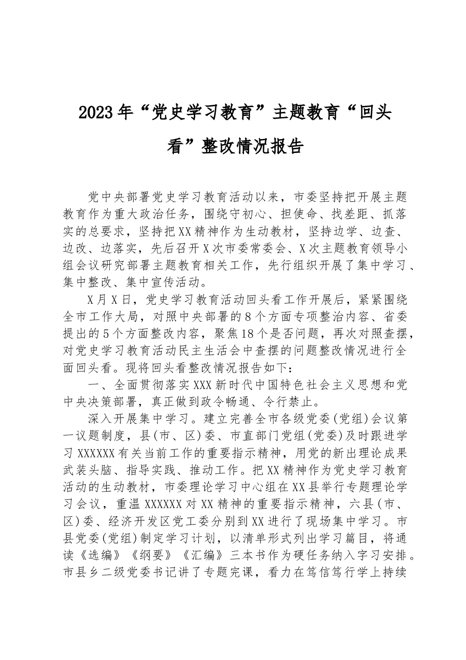 2023年“党史学习教育”主题教育“回头看”整改情况报告.docx,第1页预览