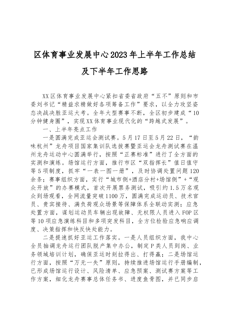 区体育事业发展中心2023年上半年工作总结及下半年工作思路.docx,第1页预览