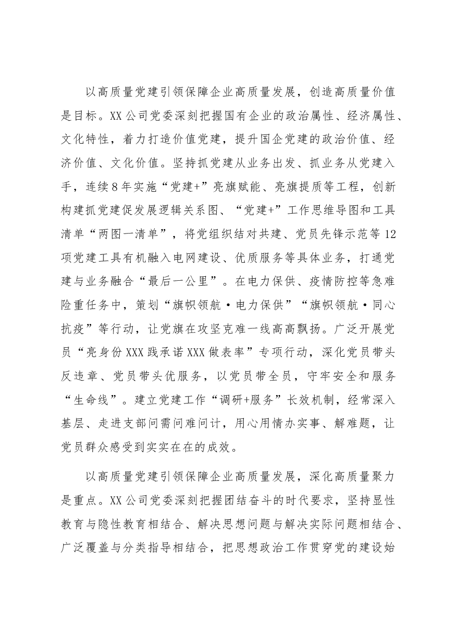 国企党建工作经验做法:以高质量党建引领保障企业高质量发展.docx,第4页预览