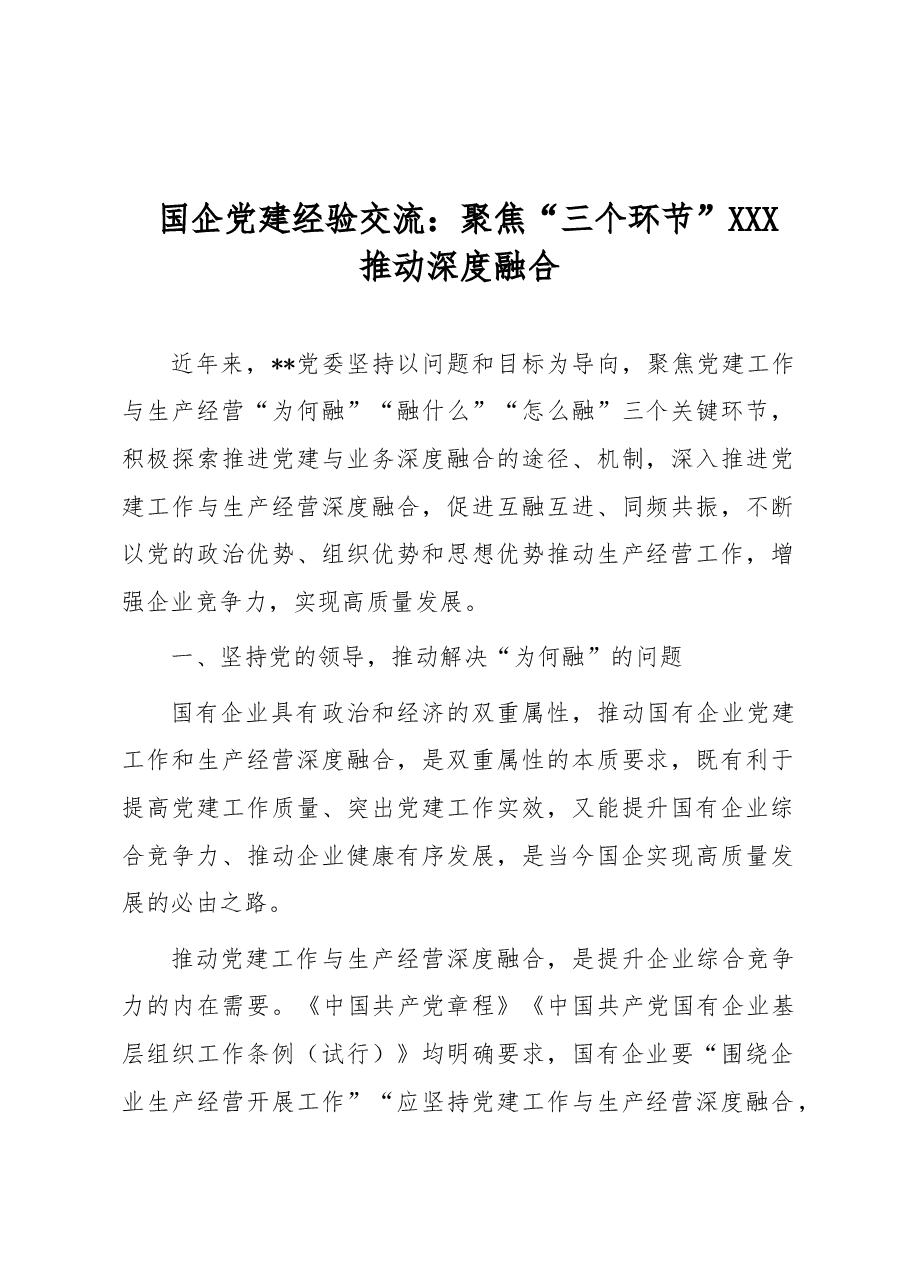 国企党建经验交流:聚焦“三个环节” 推动深度融合.docx,第1页预览