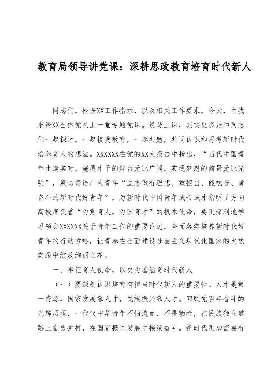 教育局领导讲党课:深耕思政教育培育时代新人.docx,第1页预览