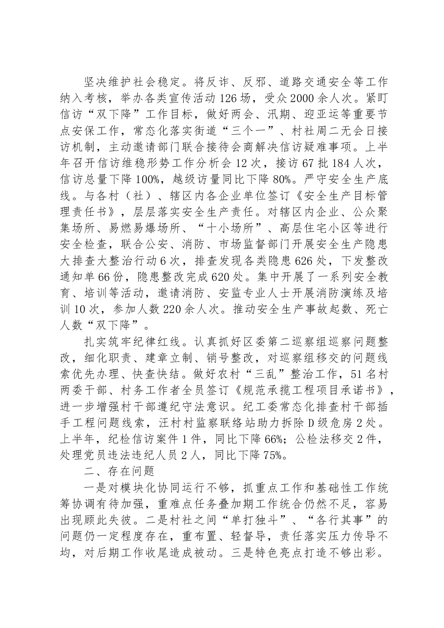 XX街道2023年上半年总结及下半年工作思路.docx,第4页预览