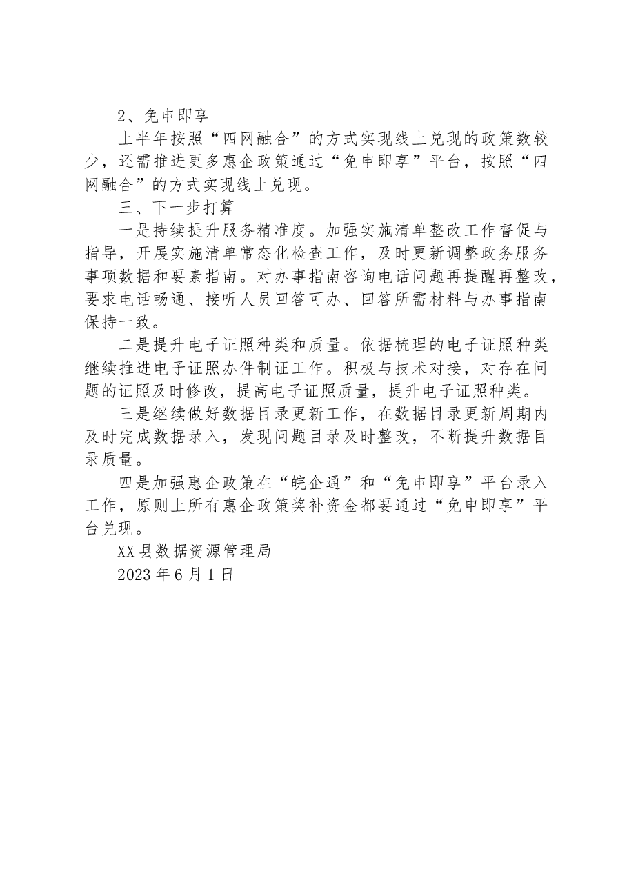 县数管局2023年上半年营商环境工作总结.docx,第4页预览