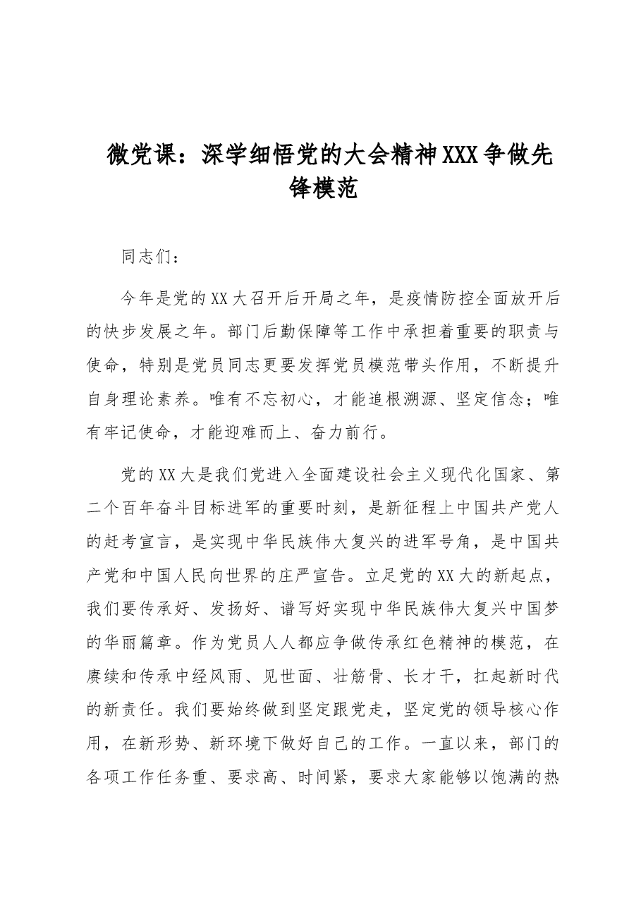 微党课:深学细悟党的大会精神 争做先锋模范.docx,第1页预览