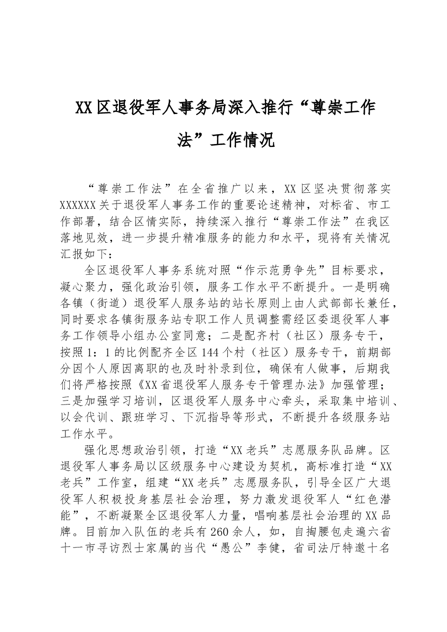 XX区退役军人事务局深入推行“尊崇工作法”工作情况.docx,第1页预览